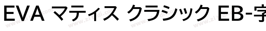EVA マティス クラシック EB字体转换